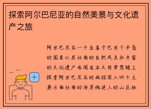 探索阿尔巴尼亚的自然美景与文化遗产之旅