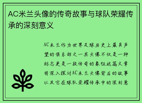 AC米兰头像的传奇故事与球队荣耀传承的深刻意义