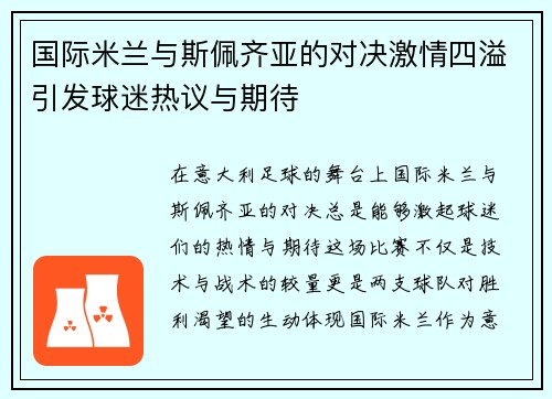 国际米兰与斯佩齐亚的对决激情四溢引发球迷热议与期待