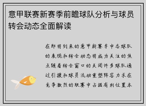 意甲联赛新赛季前瞻球队分析与球员转会动态全面解读