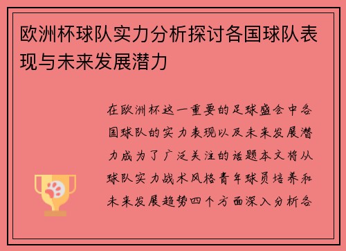 欧洲杯球队实力分析探讨各国球队表现与未来发展潜力