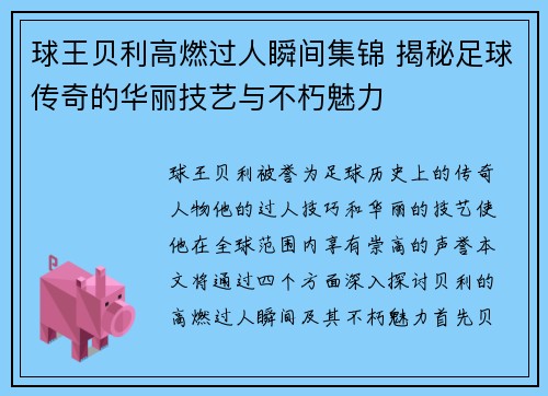 球王贝利高燃过人瞬间集锦 揭秘足球传奇的华丽技艺与不朽魅力