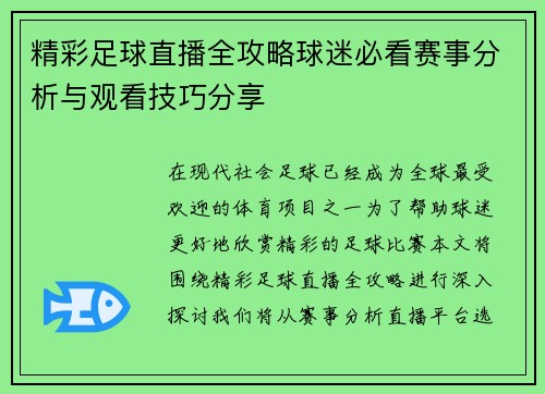 精彩足球直播全攻略球迷必看赛事分析与观看技巧分享