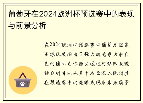 葡萄牙在2024欧洲杯预选赛中的表现与前景分析