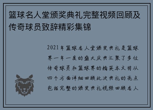 篮球名人堂颁奖典礼完整视频回顾及传奇球员致辞精彩集锦