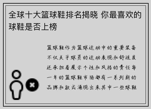 全球十大篮球鞋排名揭晓 你最喜欢的球鞋是否上榜