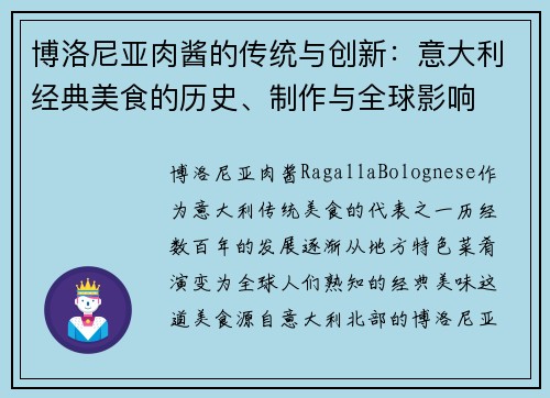 博洛尼亚肉酱的传统与创新：意大利经典美食的历史、制作与全球影响