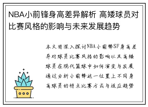 NBA小前锋身高差异解析 高矮球员对比赛风格的影响与未来发展趋势