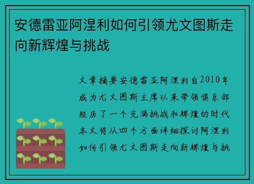 安德雷亚阿涅利如何引领尤文图斯走向新辉煌与挑战