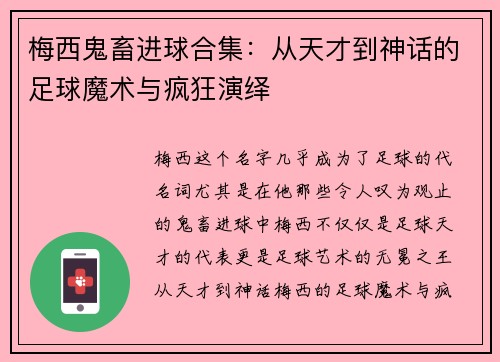 梅西鬼畜进球合集：从天才到神话的足球魔术与疯狂演绎