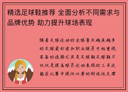 精选足球鞋推荐 全面分析不同需求与品牌优势 助力提升球场表现