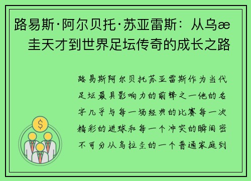 路易斯·阿尔贝托·苏亚雷斯：从乌拉圭天才到世界足坛传奇的成长之路