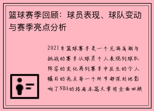 篮球赛季回顾：球员表现、球队变动与赛季亮点分析