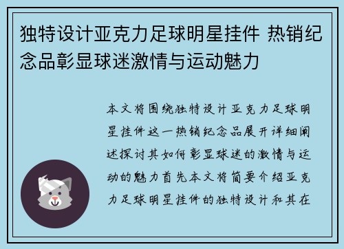 独特设计亚克力足球明星挂件 热销纪念品彰显球迷激情与运动魅力