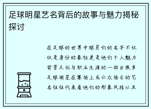 足球明星艺名背后的故事与魅力揭秘探讨