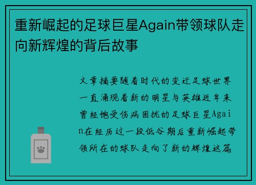 重新崛起的足球巨星Again带领球队走向新辉煌的背后故事