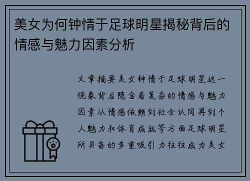 美女为何钟情于足球明星揭秘背后的情感与魅力因素分析