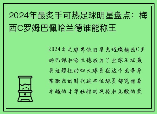 2024年最炙手可热足球明星盘点：梅西C罗姆巴佩哈兰德谁能称王