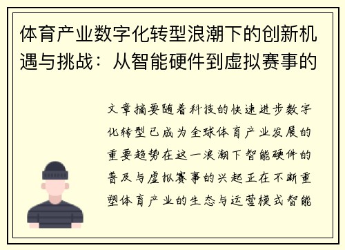 体育产业数字化转型浪潮下的创新机遇与挑战：从智能硬件到虚拟赛事的全面探讨