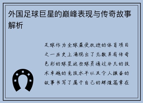 外国足球巨星的巅峰表现与传奇故事解析