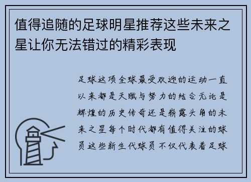 值得追随的足球明星推荐这些未来之星让你无法错过的精彩表现