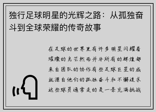 独行足球明星的光辉之路：从孤独奋斗到全球荣耀的传奇故事