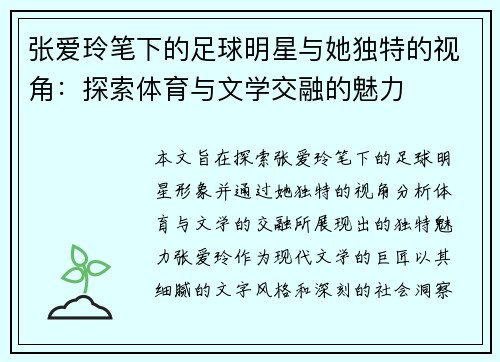 张爱玲笔下的足球明星与她独特的视角：探索体育与文学交融的魅力